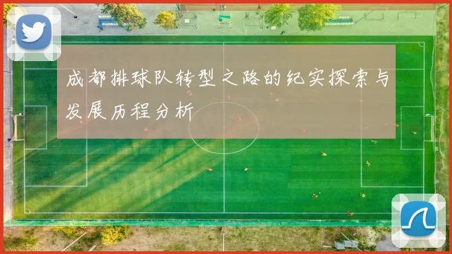 成都排球队转型之路的纪实探索与发展历程分析